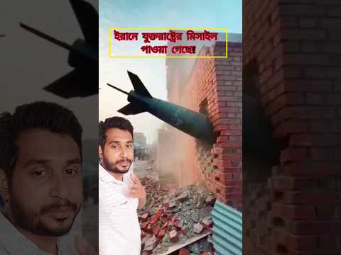 আমেরিকার মিসাইল ইরানের মাটিতে #subscribe