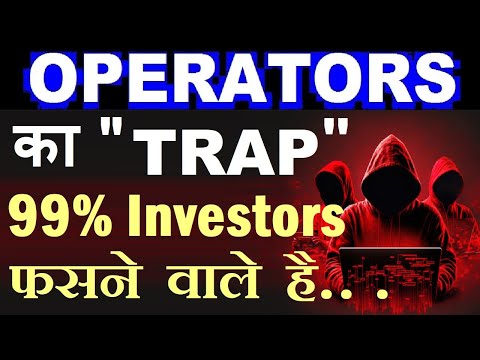 99% Investors अब शेयर मार्केट में फसने वाले है😭🔴 Operators TRAP🔴 भयंकर LOSS होगा🔴 LOSS से कैसे बचे ?