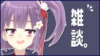 【雑談】今日も一緒にお話ししようか～～～！【天神ことね】