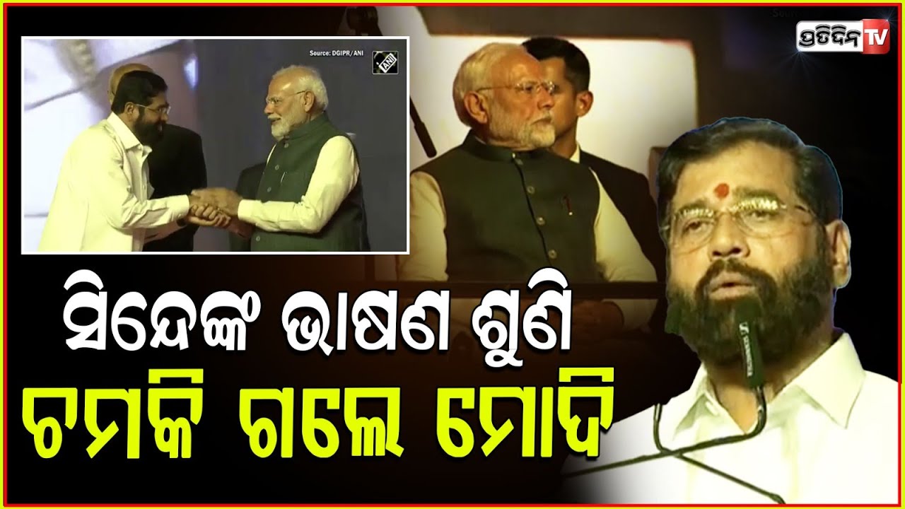 ଶପଥ ପୂର୍ବରୁ ୪୦ ସେକେଣ୍ଡ ଭାଷଣ ଦେଲେ ଶିନ୍ଦେ, ଚମକି ଗଲେ ମୋଦି ! Eknath Shinde Starts 'Speech' Before Oath