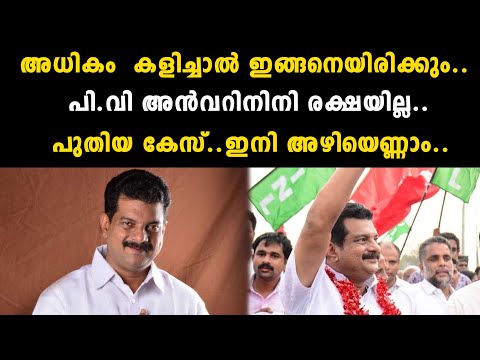 അധികം  കളിച്ചാൽ ഇങ്ങനെയിരിക്കും..പി.വി അൻവറിനിനി രക്ഷയില്ല..പുതിയ കേസ്..ഇനി അഴിയെണ്ണാം | P. V. Anvar