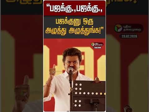 "பஜக்கு.,பஜக்கு.,பஜக்குனு ஒரு அழுத்து அழுத்துங்க!" | TVK Vijay | Vellore