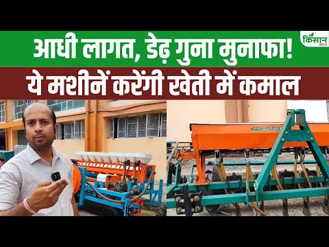 Dharti Agro Machine और Seed Planter मशीन खेती में करेंगी कमाल, किसानों की बढ़ेगी कमाई | Kisan India