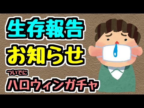 【生放送】生存報告 ついでにハロウィンガチャ【パズドラ】