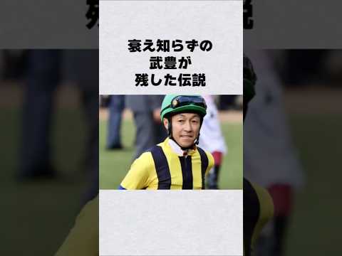 ニュースの動画サムネイル - 武豊が残した伝説#芸能人 #芸能界 #芸能 #shorts #雑学