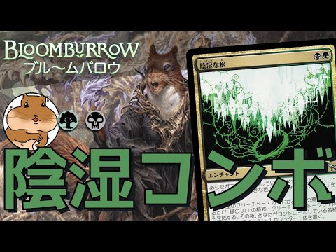 【MTGA】あまりにも美しい陰湿な根コンボ！骨術師の達人が来たことでガチデッキになってしまった陰湿な根のレシピお借りして遊んできた！【ブルームバロウ】【スタンダード】