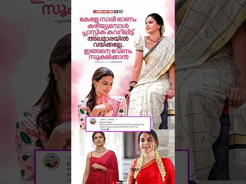 കേരള സാരിയുടെ ഭംഗി പോകാതെ എങ്ങനെ വൃത്തിയായി സൂക്ഷിക്കാം😍           #shorts #fyp