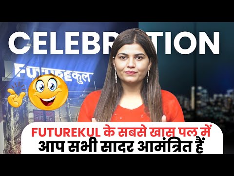 Futurekul के सबसे खास पल में आप सभी का स्वागत है 🎉 आइए साथ मिलकर बनें सुनहरे पल का हिस्सा #futurekul