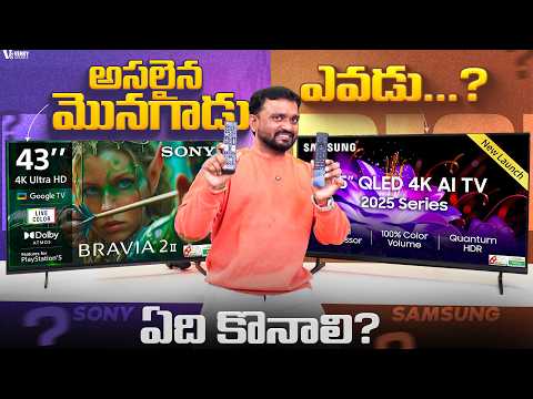 Sony BRAVIA 2M2 vs Samsung Vision AI QLED 2025 🔥 ఏది Best 4K TV? Honest Comparison in Telugu!