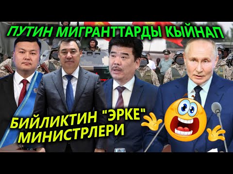 депутаттар ЖИНДЕНИП😱МИГРАНТТАРГА КЫЙЫН болду😡БИЙЛИКТИН ЭРКЕЛЕРИ😱