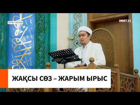 ЖАҚСЫ СӨЗ – ЖАРЫМ ЫРЫС // Наиб имам Ренат Жапбасов