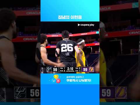 포기를 모르는 사나이, 이현중 | NBA 써머리그 캘리포니아 클래식 | LA 레이커스 vs 샌안토니오
