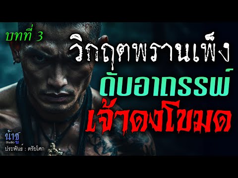 ดับอาถรรพ์เจ้าดงโขมด! บทที่ 3 วิกฤตพรานเพ็ง | นิยายเสียง🎙️น้าชู