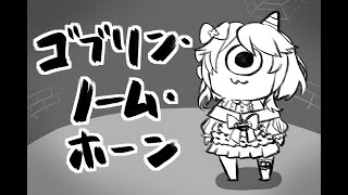 【 ゴブリン・ノーム・ホーン 】働かざるは食うべからず