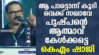 നിങ്ങളെ തലയിൽ ഓളം വരുന്നത് വരെ ഈ കുട്ടികൾ കാത്തിരിക്കുമോ | കെഎം ഷാജി പൊളിച്ചടക്കുന്നു