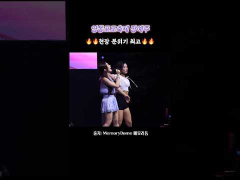 영동포도축제 초대가수 장예주🎤 #shorts #장예주 #골드미스 #영동포도축제 #<strong>행사</strong>