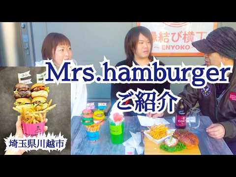 川越の大人気スライダーバーガーの店【Mrs hamburger】ご紹介！【名店紹介】
