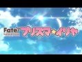 『Fate/kaleid liner プリズマ☆イリヤ』特報15秒