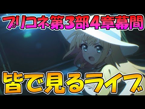 【プリコネR】プリコネオタクと見る、メインストーリー第三部４章幕間【みんなで見るライブ】