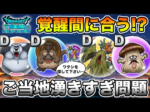 【ドラクエウォーク】ご当地湧きすぎてない…!? 覚醒に向けて計画立てが重要です!!【DQW】