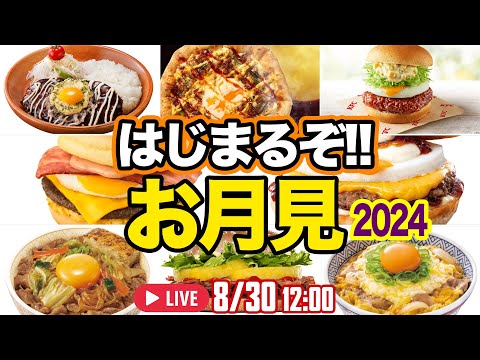 今年も「月見」が盛りだくさん！ 食べておきたい2024の月見シリーズ「アスキーグルメNEWS」（2024年8月30日号）