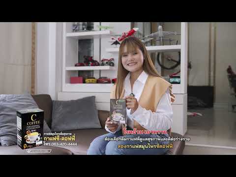 ดีเจบัวแก้วแนะนำกาแฟซี-คอฟฟี่ สมุนไพรอาวโชค