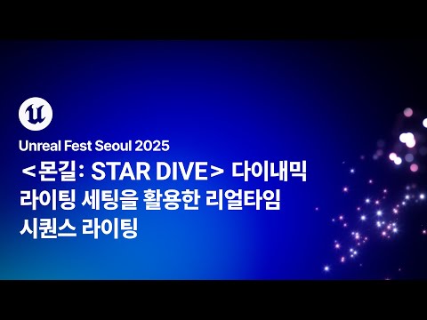 [언리얼 페스트 서울 2025] Day1 몬길: STAR DIVE 다이내믹 라이팅 세팅을 활용한 리얼타임 시퀀스 라이팅