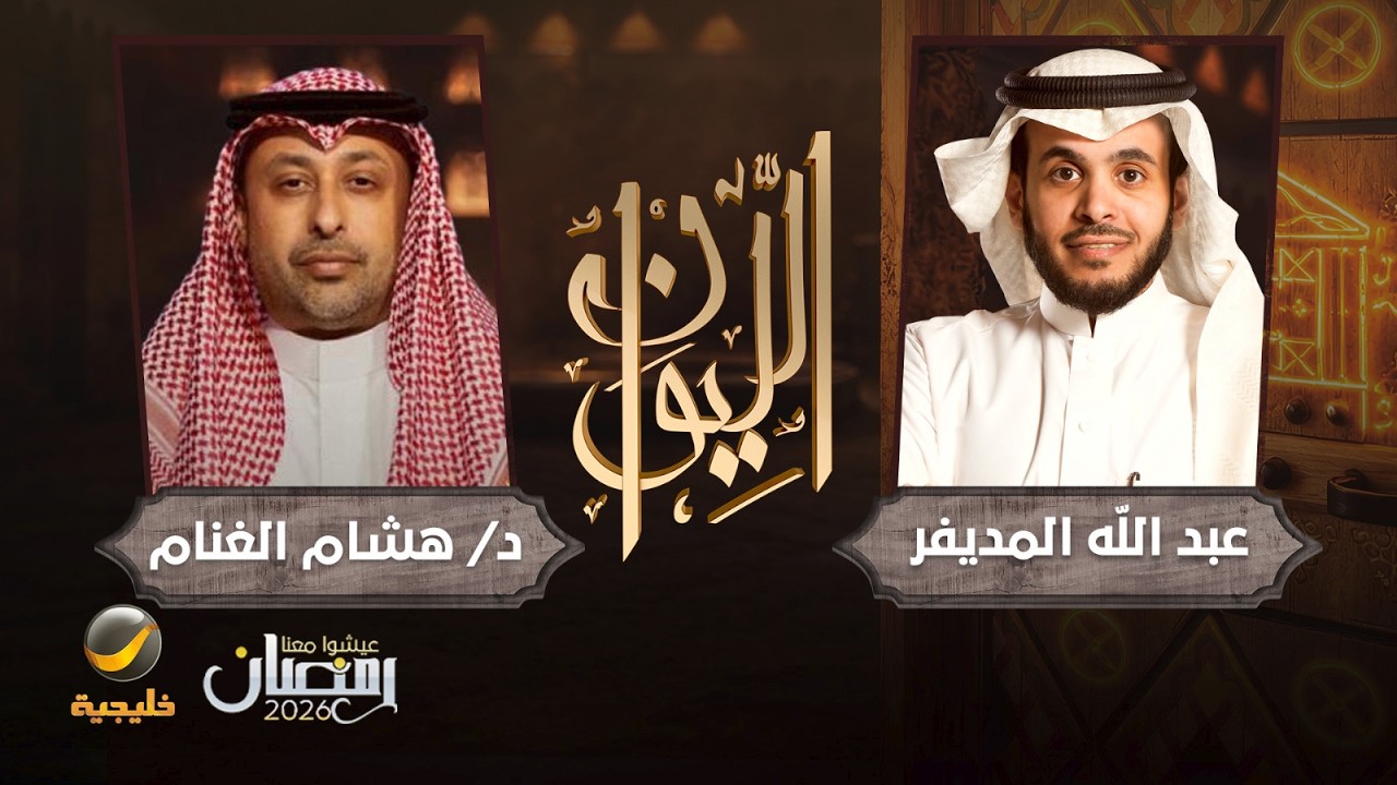 برنامج الليوان: حكايا الحرب الإيرانية - د. هشام الغنام الخبير بمؤسسة كارنيغي صورة مصغرة من يوتيوب - برنامج الليوان: حكايا الحرب الإيرانية - د. هشام الغنام الخبير بمؤسسة كارنيغي