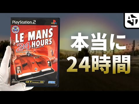 ガチで24時間走らされるレースゲー「ル・マン24アワーズ」の魅力と忍耐【PS2】