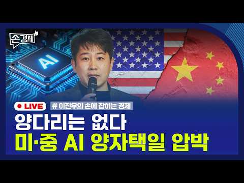 [손경제] 미국 AI 동맹 경고 | 조각투자 | <strong>금값</strong> 반등 | 20260818(화)