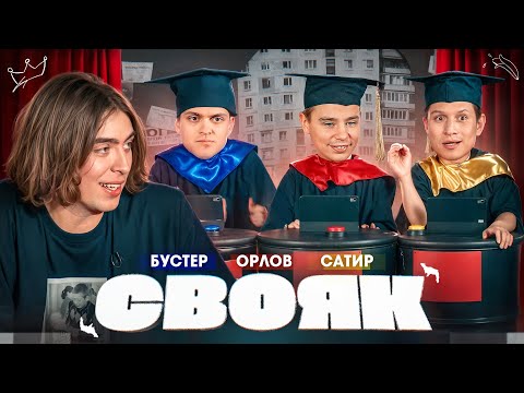 СВОЯК I Коваль I Бустер I Орлов I Сатир