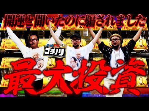 極引三人衆 VS 最難機種【ヒゲヤルシーサ。のゴチノリ#8】