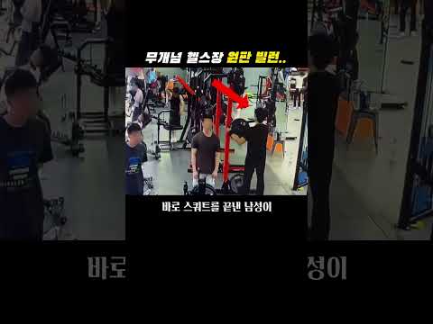 역대급 <strong>무개념</strong> 헬스장 빌런