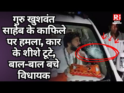 Bemetara News: आरंग विधायक खुशवंत साहेब की गाड़ी पर हमला — बाल-बाल बचे विधायक!
