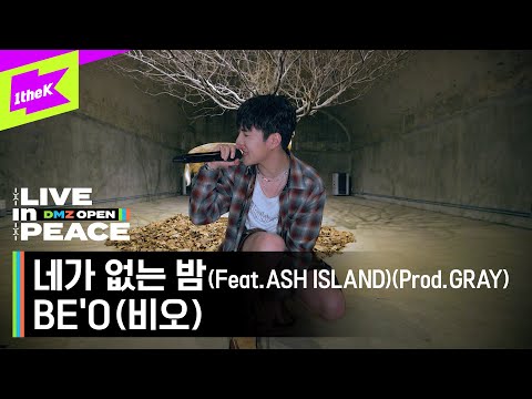 [LIVE in PEACE] 비오(BE’O)-네가 없는 밤(Feat.ASH ISLAND)(Prod.GRAY) | DMZ OPEN FESTIVAL | LIVE CLIP | EP.1