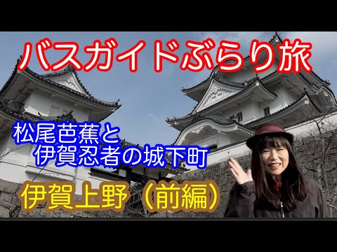 バスガイドぶらり旅 vol.140 松尾芭蕉と忍者の城下町 伊賀上野(前編)