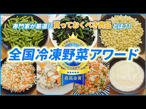 【冷凍野菜】野菜ソムリエが選ぶ「第1回全国冷凍野菜アワード」受賞商品を紹介！国産冷凍野菜の活性化！