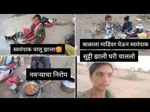 सुट्टी झाली घरी चाललो🥰 बाळाला मांडीवर घेऊन स्वयंपाक🥺 संध्याकाळचा स्वयंपाक झाला ☺️ नवऱ्याचा निरोप