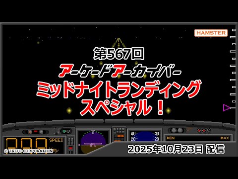第567回 アーケードアーカイバー ミッドナイトランディングスペシャル!
