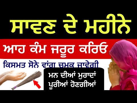 ਸਾਵਣ ਦੇ ਮਹੀਨੇ ਆਹ ਕੰਮ ਚੇਤੇ ਨਾਲ ਕਰਨਾ ਹਰ ਇੱਛਾਂ ਪੂਰੀ ਹੋਵੇਗੀ #anmolvichar