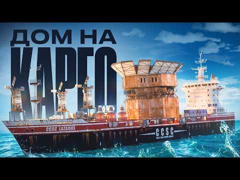 МОЙ ДОМ НА КАРГО! ИСТОРИЯ САМОЙ БЕЗУМНОЙ СТРОЙКИ В РАСТ / RUST