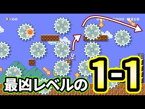 ガリガリだらけの1-1が鬼畜すぎて6時間かかったんだけど…【マリオメーカー２】