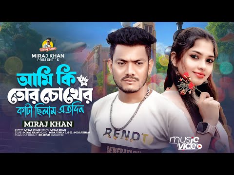 আমি কি তোর চোখের কাটা ছিলাম এতদিন । Ami Ki Tor Chokher Kata Chilam Ato Din । Miraj Khan । Song 2024