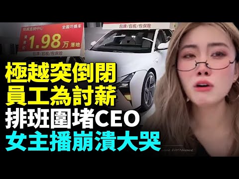 曾叫板特斯拉，22萬元極越車慘變白菜價；車主才提車，下一秒極越倒閉；員工這招止損，讓人太傻眼！車聯網欠費太要命：新能源變四輪電瓶車？ #看大陸