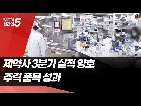 약가인하 연기에 환율 덕도…제약사, 3분기 선방 기대 / 머니투데이방송 (뉴스)