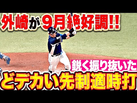 【9月絶好調】外崎修汰『鋭く振り抜きセンター前へ！好投する髙橋光成を援護する先制タイムリー！』
