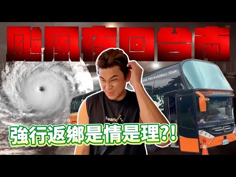 洪一中談顧問職位！能否掌握全局是關鍵！統一獅颱風天回台南！強行返鄉有理嗎？【豹子腿方昶詠】#富邦 #統一獅 #洪一中 