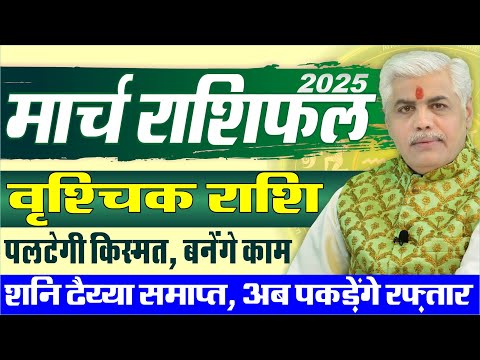 Vrishchik वृश्चिक Rashi March 2025 Rashifal | Scorpio Monthly March Prediction | Kamal Shrimali