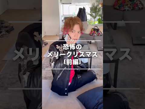 サンタの正体は一体...春木開の背後に迫る者とは！？気になる続きは春木さんアカウントで😏#shorts #ショートドラマ #ぱくしードラマ#春木開