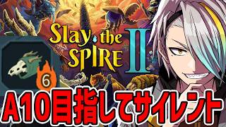 【Slay the Spire 2】サイレント道をもっとしりたい目指せ最高ランクA10【歌衣メイカ】